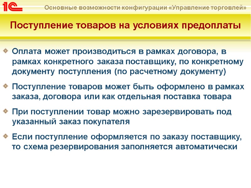 Поступление товаров на условиях предоплаты Оплата может производиться в рамках договора, в рамках конкретного